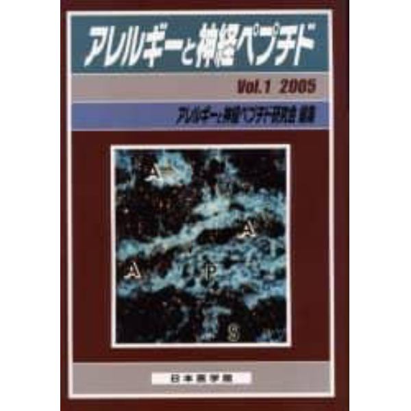 アレルギーと神経ペプチド　Ｖｏｌ．１（２００５）