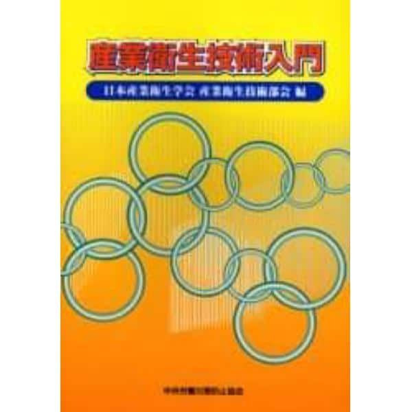 産業衛生技術入門