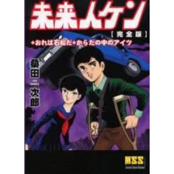 未来人ケン〈完全版〉＋おれは石松だ＋カラダの中のあいつ