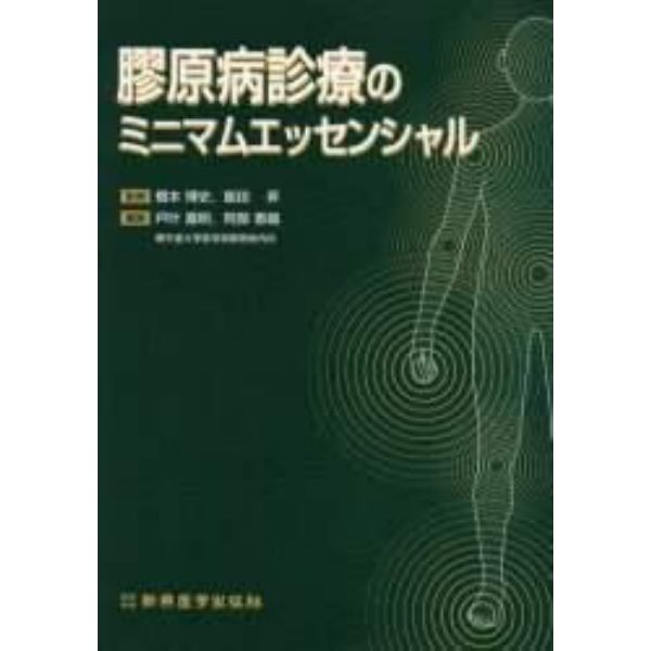 膠原病診療のミニマムエッセンシャル