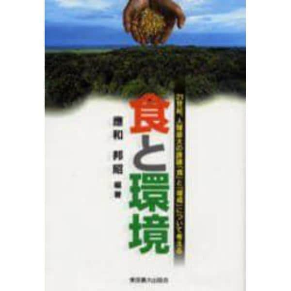 食と環境　２１世紀、人類最大の課題「食」と「環境」について考える