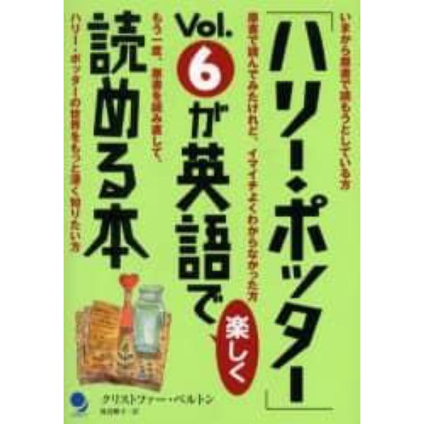 「ハリー・ポッター」Ｖｏｌ．６が英語で楽しく読める本