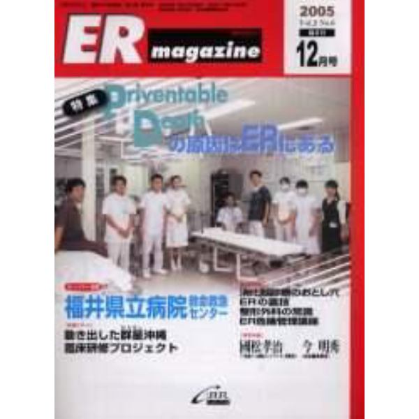 ＥＲマガジン　Ｖｏｌ．２Ｎｏ．６（２００５年１２月号）