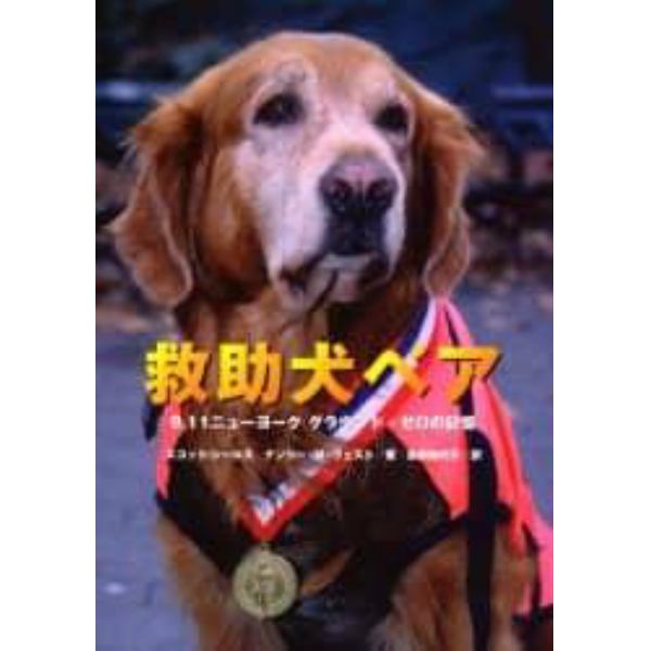 救助犬ベア　９．１１ニューヨークグラウンド・ゼロの記憶
