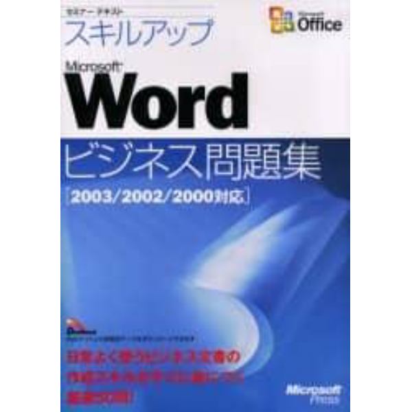 スキルアップＭｉｃｒｏｓｏｆｔ　Ｗｏｒｄビジネス問題集