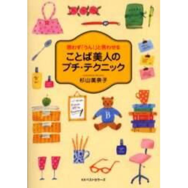 ことば美人のプチ・テクニック　思わず「うん！」と言わせる