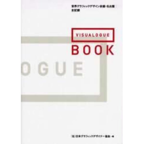 ＶＩＳＵＡＬＯＧＵＥ　ＢＯＯＫ　世界グラフィックデザイン会議・名古屋全記録