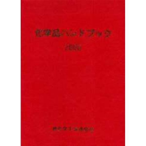 化学品ハンドブック　２００６