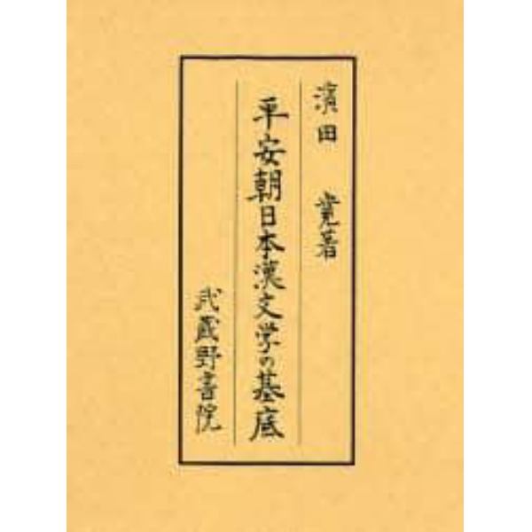 平安朝日本漢文学の基底