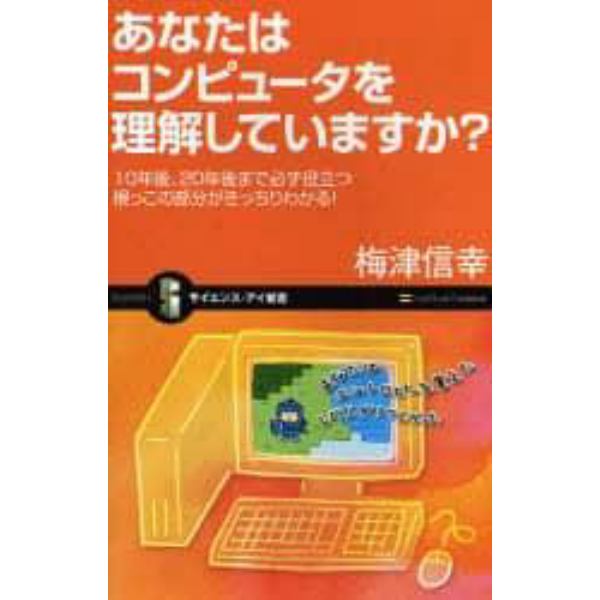 あなたはコンピュータを理解していますか？　１０年後、２０年後まで必ず役立つ　根っこの部分がきっちりわかる！