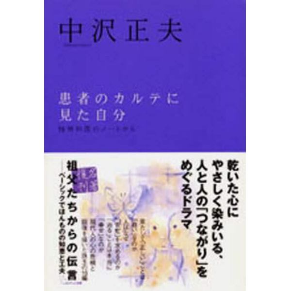 患者のカルテに見た自分　精神科医のノートから　新装版