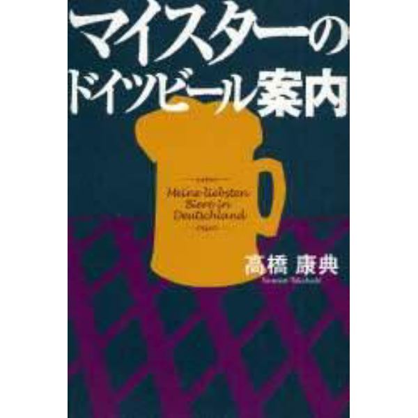 マイスターのドイツビール案内