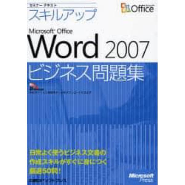 スキルアップＭｉｃｒｏｓｏｆｔ　Ｏｆｆｉｃｅ　Ｗｏｒｄ　２００７ビジネス問題集