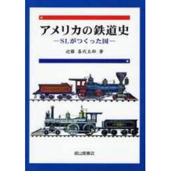 アメリカの鉄道史　ＳＬがつくった国