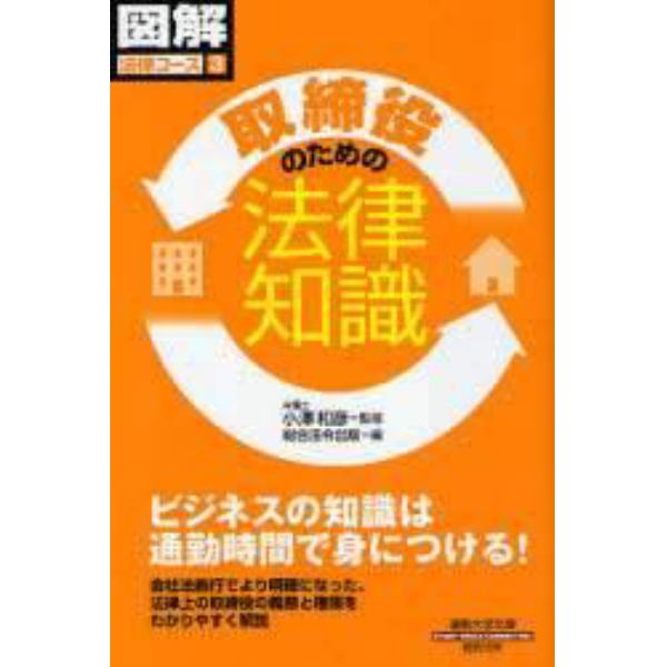 取締役のための法律知識