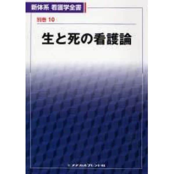 生と死の看護論　第２版