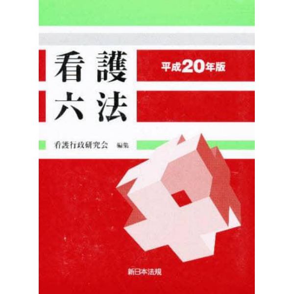 看護六法　平成２０年版