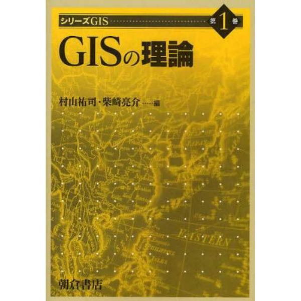 シリーズＧＩＳ　第１巻