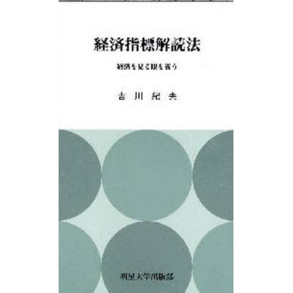 経済指標解読法　経済を見る眼を養う