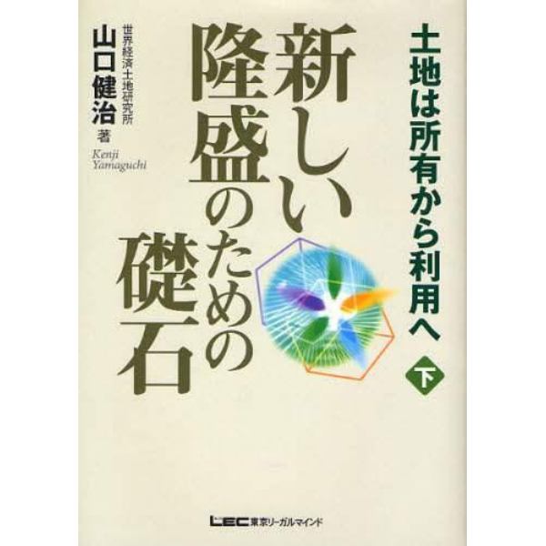 新しい隆盛のための礎石　土地は所有から利用へ　下