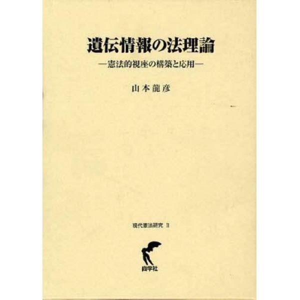 遺伝情報の法理論　憲法的視座の構築と応用