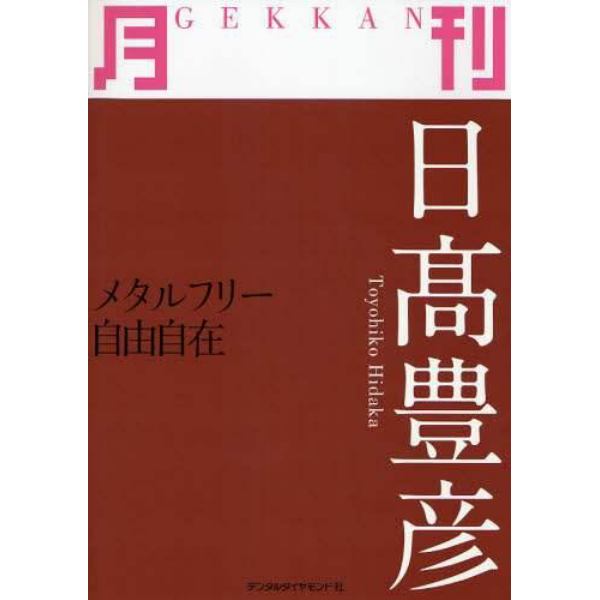 月刊日高豊彦　メタルフリー自由自在