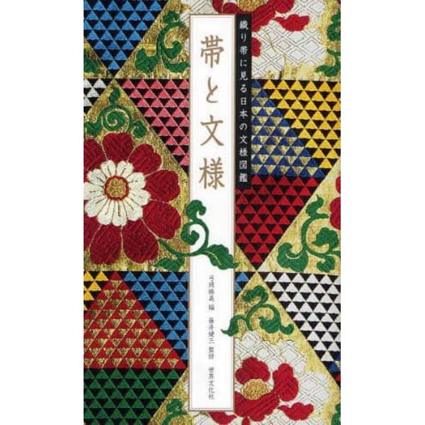 帯と文様　織り帯に見る日本の文様図鑑