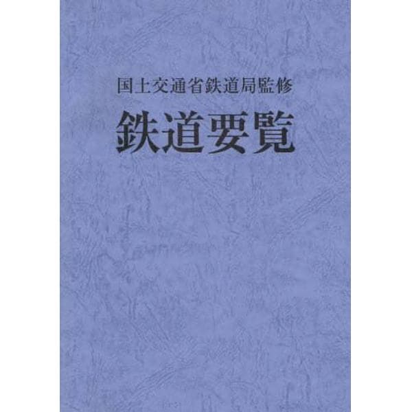 鉄道要覧　平成２０年度