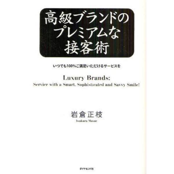 高級ブランドのプレミアムな接客術　いつでも１００％ご満足いただけるサービスを