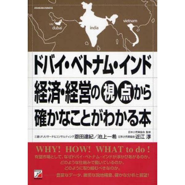 ドバイ・ベトナム・インド経済・経営の視点から確かなことがわかる本