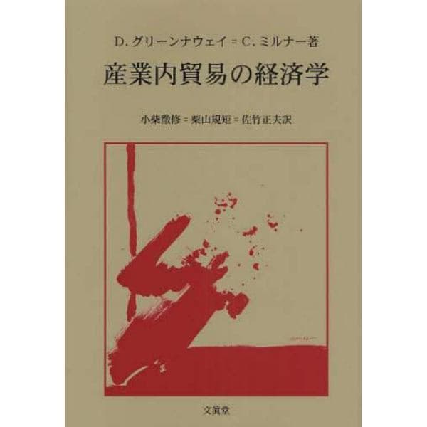 産業内貿易の経済学