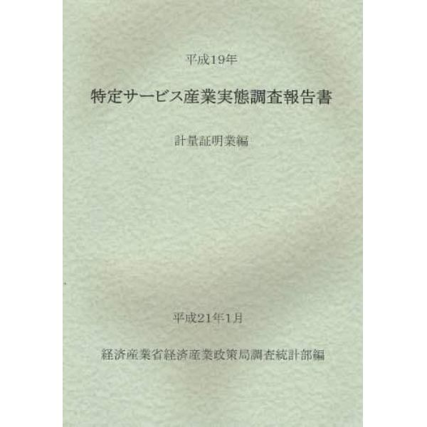 特定サービス産業実態調査報告書　計量証明業編平成１９年