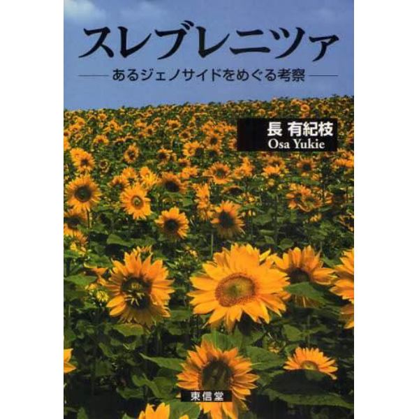 スレブレニツァ　あるジェノサイドをめぐる考察