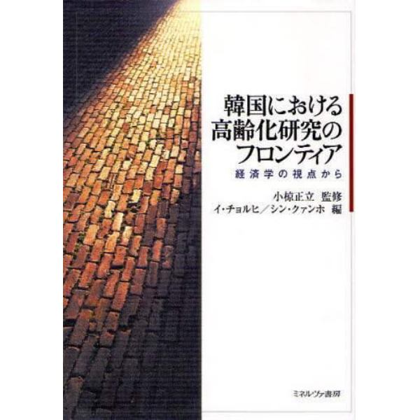 韓国における高齢化研究のフロンティア　経済学の視点から