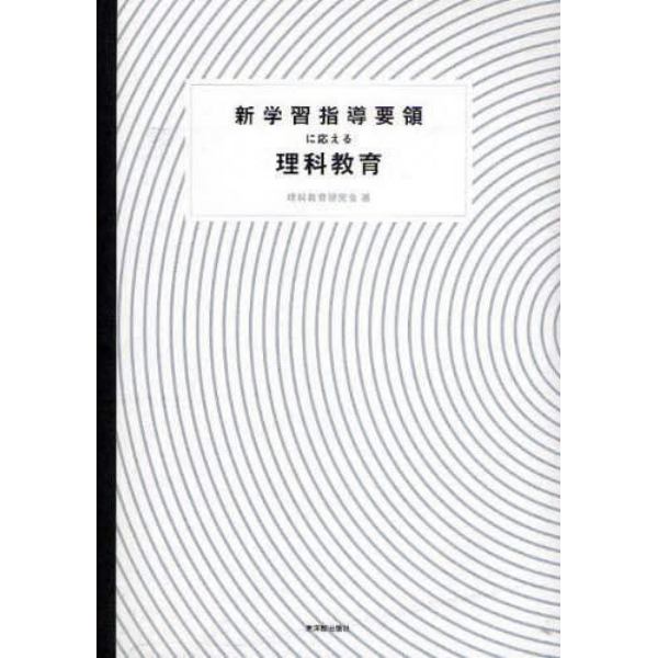 新学習指導要領に応える理科教育