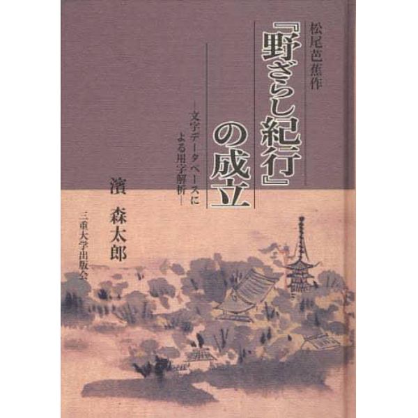 松尾芭蕉作『野ざらし紀行』の成立　文字データベースによる用字解析