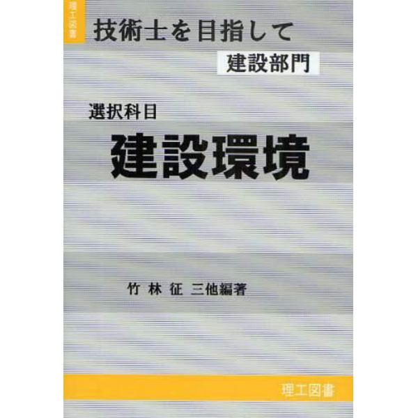 建設環境　選択科目