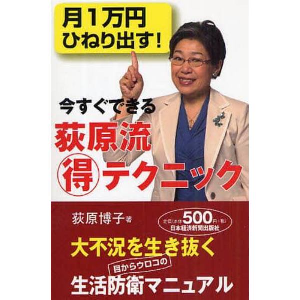 今すぐできる荻原流得テクニック　月１万円ひねり出す！