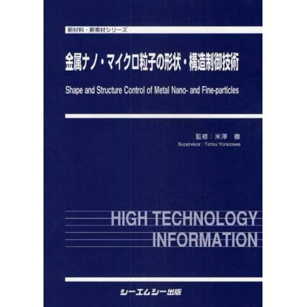 金属ナノ・マイクロ粒子の形状・構造制御技術