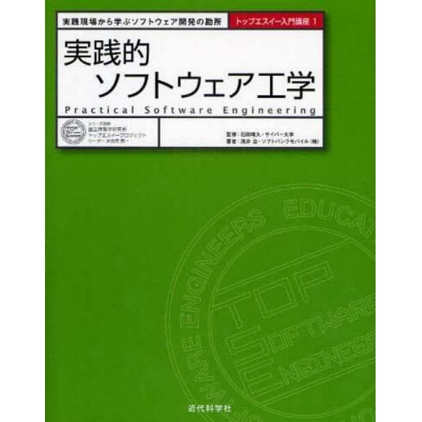 実践的ソフトウェア工学　実践現場から学ぶソフトウェア開発の勘所