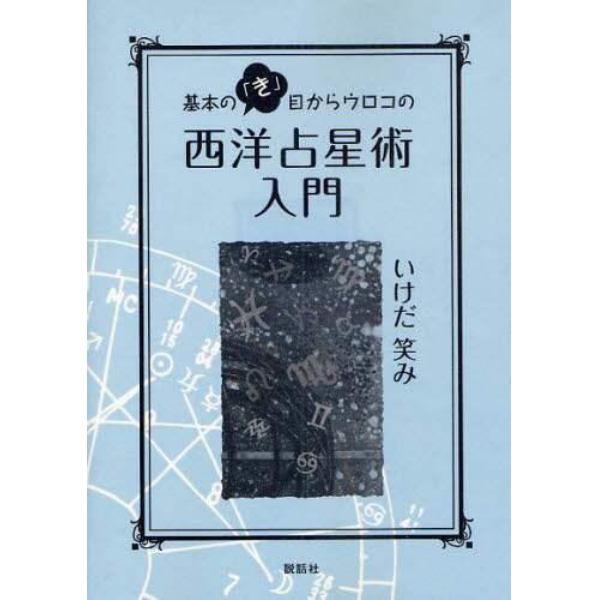 基本の「き」目からウロコの西洋占星術入門