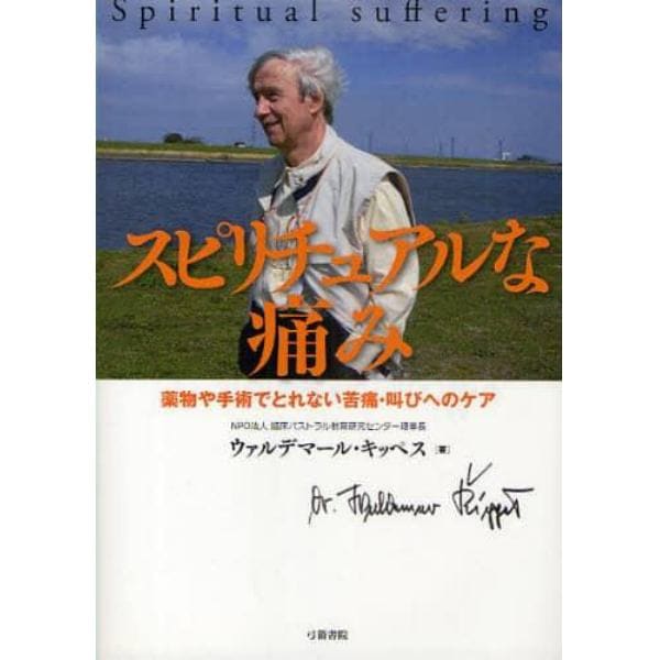 スピリチュアルな痛み　薬物や手術でとれない苦痛・叫びへのケア