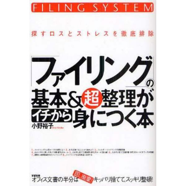 「ファイリング」の基本＆超整理がイチから身につく本　探すロスとストレスを徹底排除　オフィス文書の半分は即、廃棄！キッパリ捨てて、スッキリ整頓！