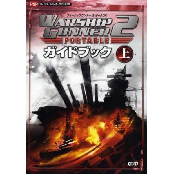 ＷＡＲＳＨＩＰ　ＧＵＮＮＥＲ　２　ＰＯＲＴＡＢＬＥガイドブック　上