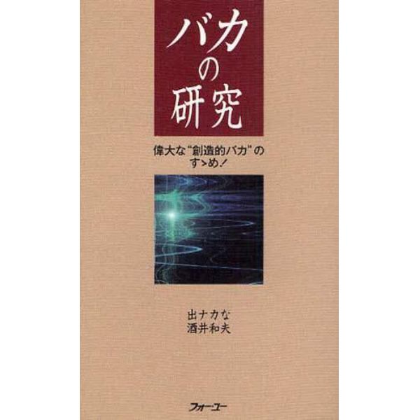 バカの研究　偉大な“創造的バカ”のすゝめ！