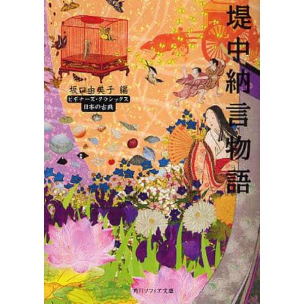 堤中納言物語　日本の古典