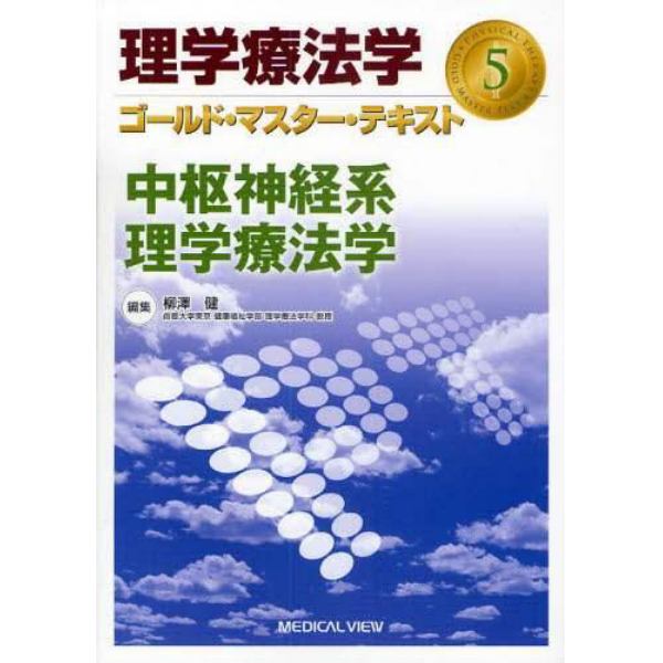 理学療法学ゴールド・マスター・テキスト　５