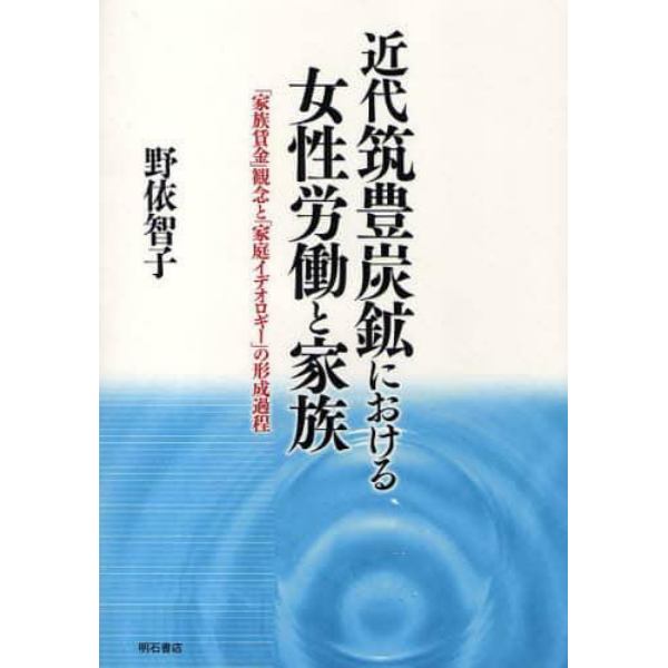 近代筑豊炭鉱における女性労働と家族　「家族賃金」観念と「家庭イデオロギー」の形成過程