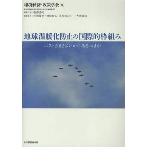 地球温暖化防止の国際的枠組み　ポスト２０１２はいかにあるべきか