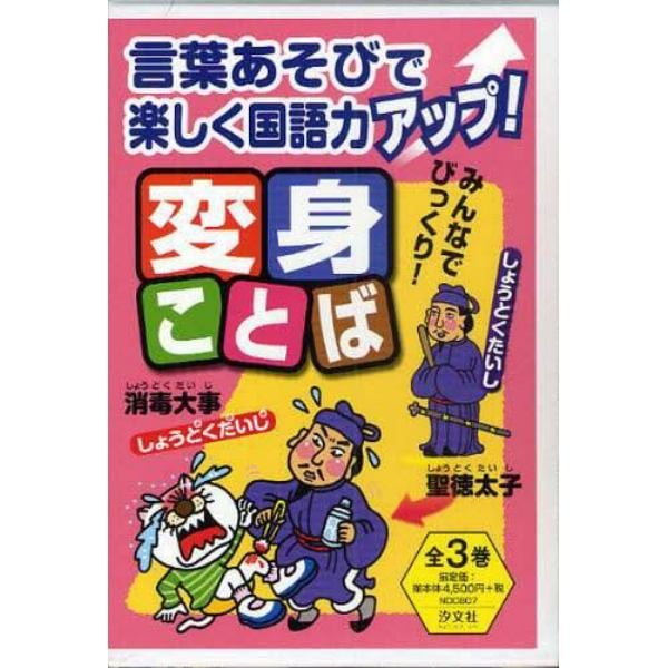 みんなでびっくり！変身ことば　全３巻